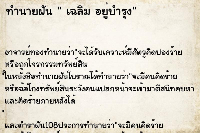 ทำนายฝัน เฉลิม อยู่บำรุง ทำนายฝัน เฉลิม อยู่บำรุง